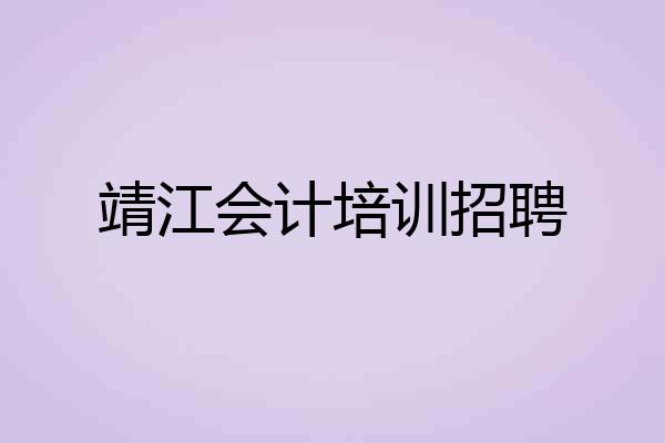 靖江会计培训招聘
