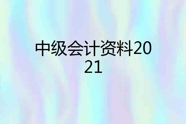 中级会计资料2021