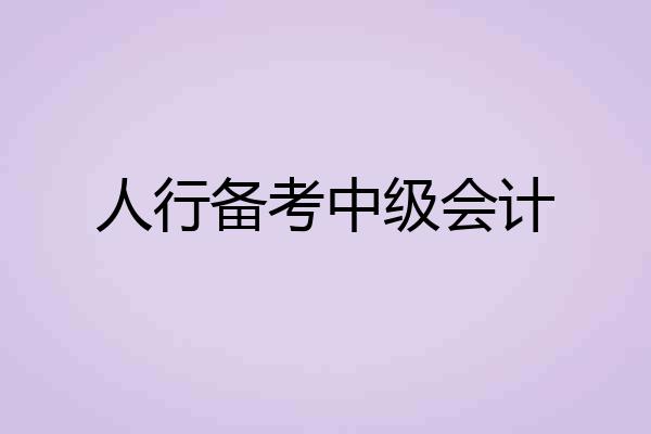 人行备考中级会计