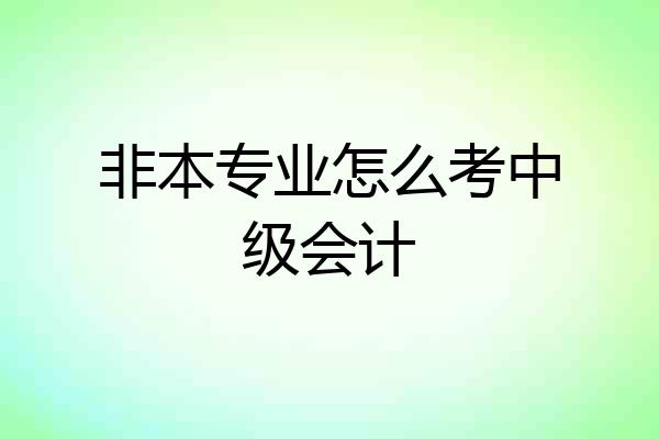 非本专业怎么考中级会计