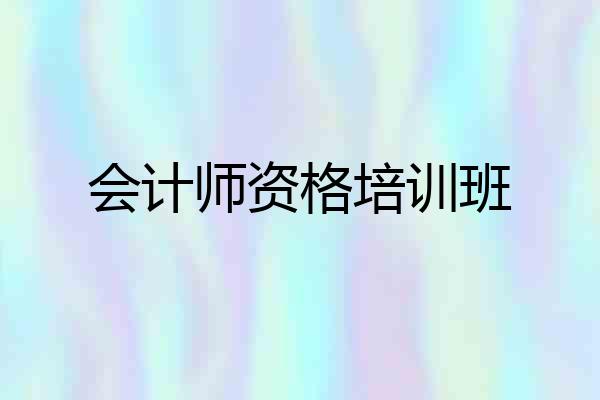 会计师资格培训班