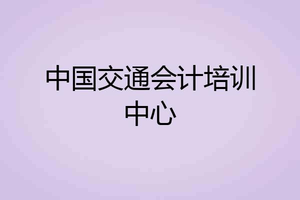 中国交通会计培训中心