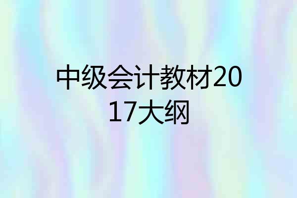 中级会计教材2017大纲