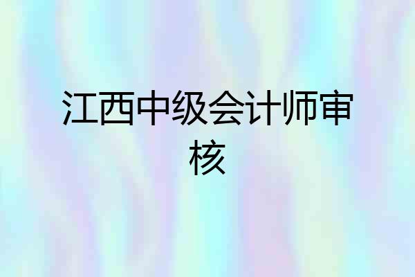 江西中级会计师审核