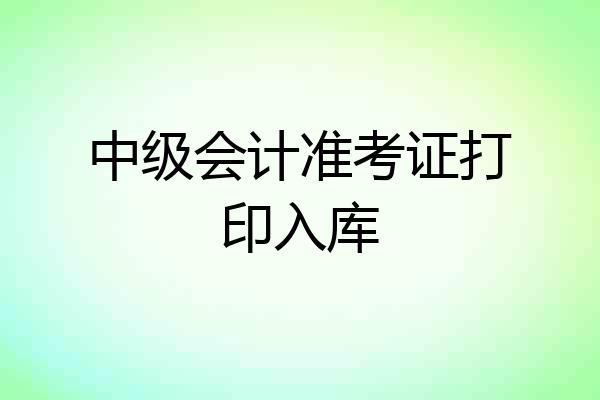 中级会计准考证打印入库