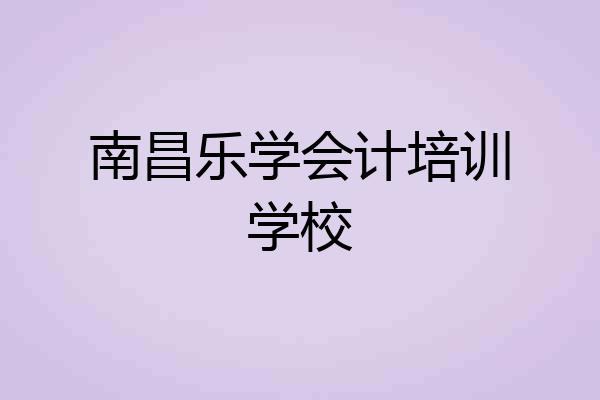 南昌乐学会计培训学校
