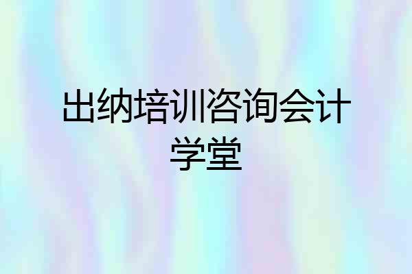 出纳培训咨询会计学堂