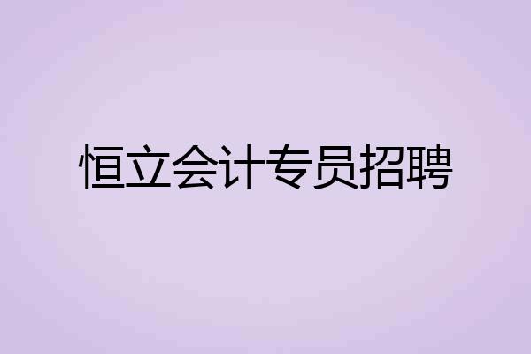 恒立会计专员招聘