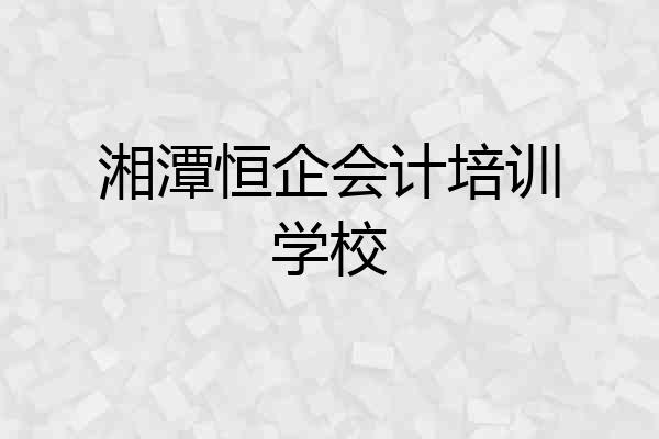 湘潭恒企会计培训学校