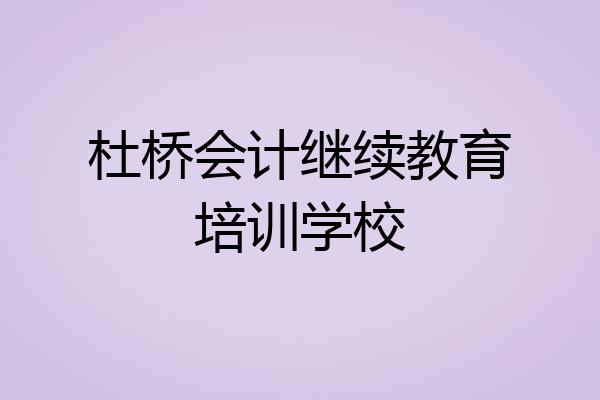 杜桥会计继续教育培训学校