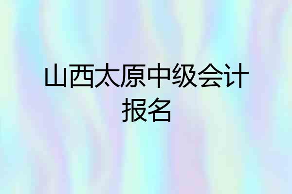 山西太原中级会计报名