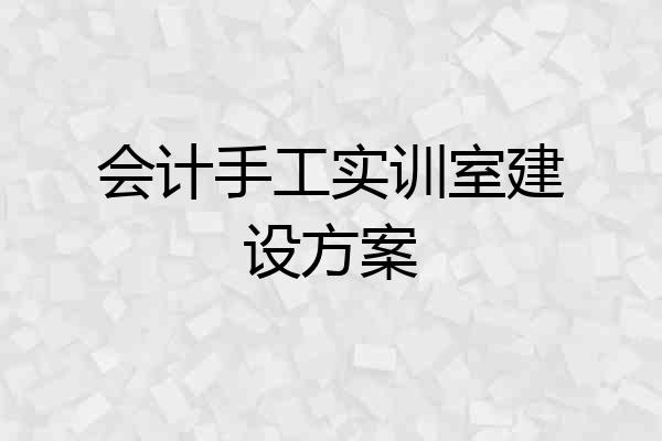 会计手工实训室建设方案