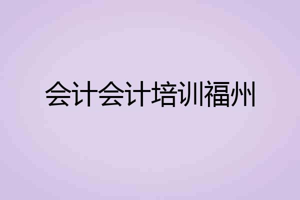 会计会计培训福州