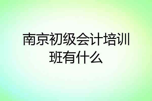 南京初级会计培训班有什么