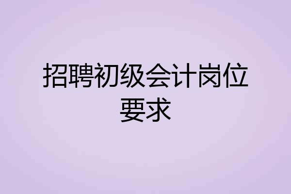 招聘初级会计岗位要求
