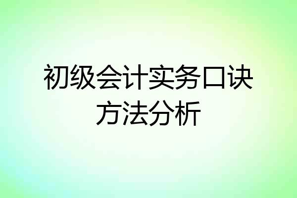 初级会计实务口诀方法分析