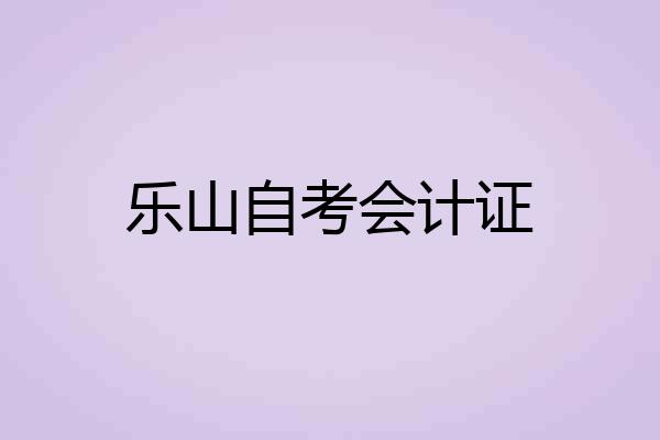 乐山自考会计证