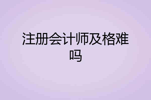 注册会计师及格难吗