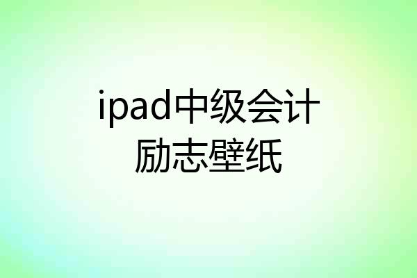 ipad中级会计励志壁纸