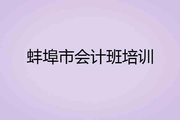 蚌埠市会计班培训