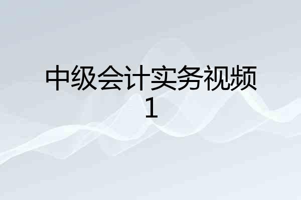 中级会计实务视频1