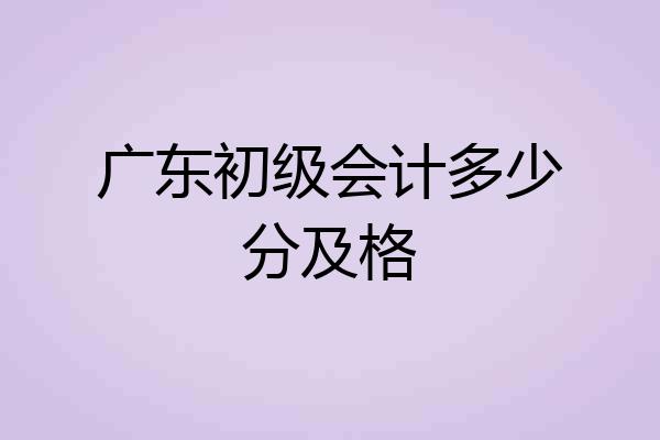 广东初级会计多少分及格