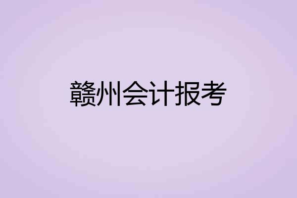 赣州会计报考