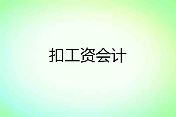 扣工资会计