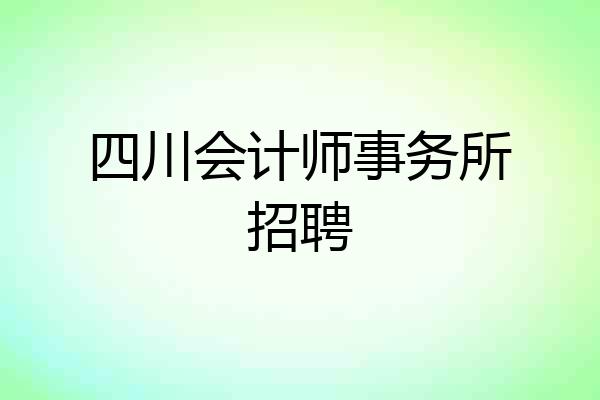 四川会计师事务所招聘