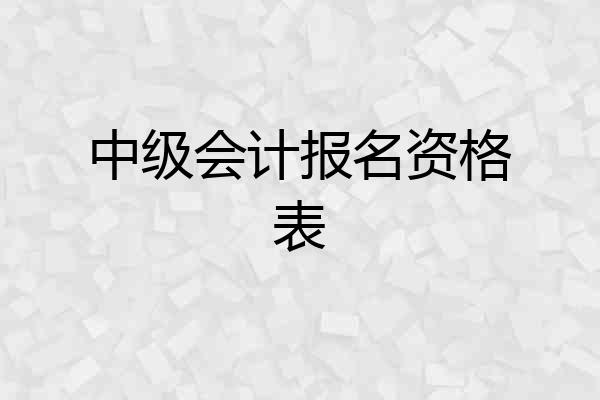 中级会计报名资格表