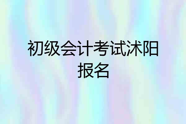 初级会计考试沭阳报名