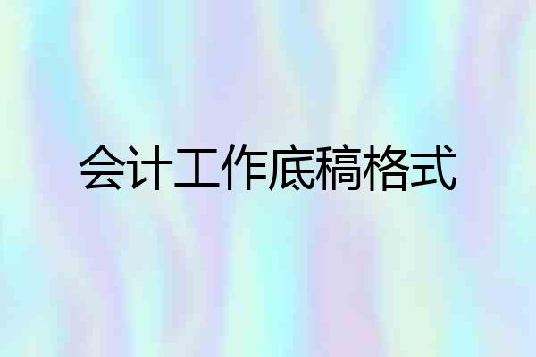 会计工作底稿格式