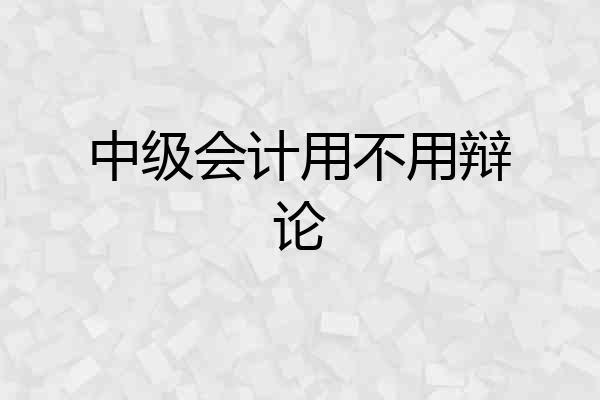 中级会计用不用辩论