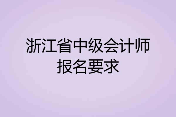 浙江省中级会计师报名要求