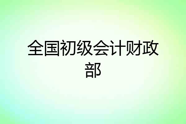 全国初级会计财政部