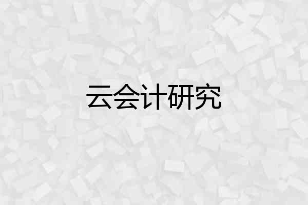 云会计研究