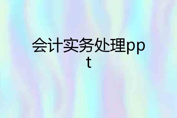 会计实务处理ppt