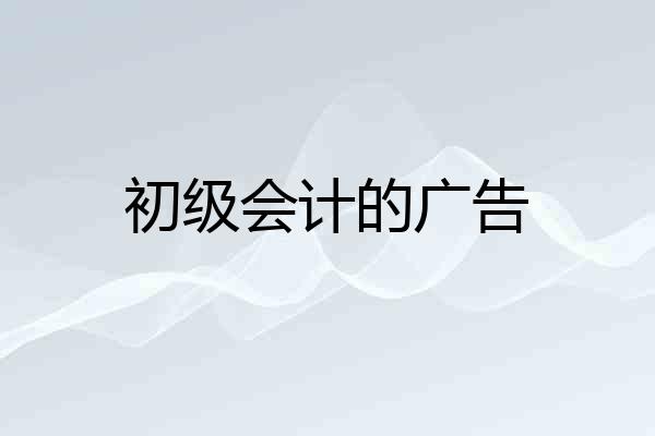 初级会计的广告