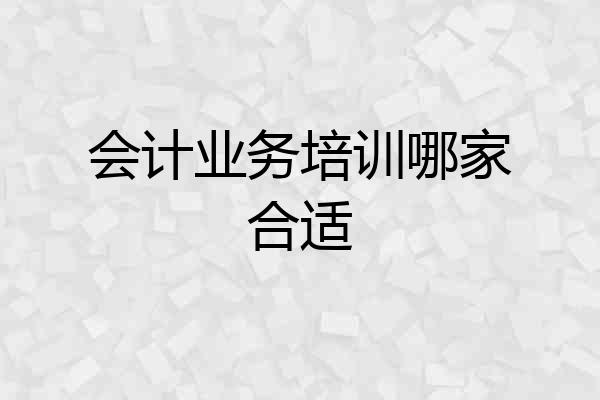 会计业务培训哪家合适