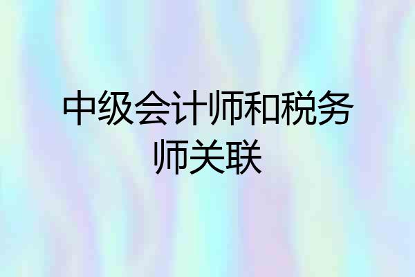 中级会计师和税务师关联