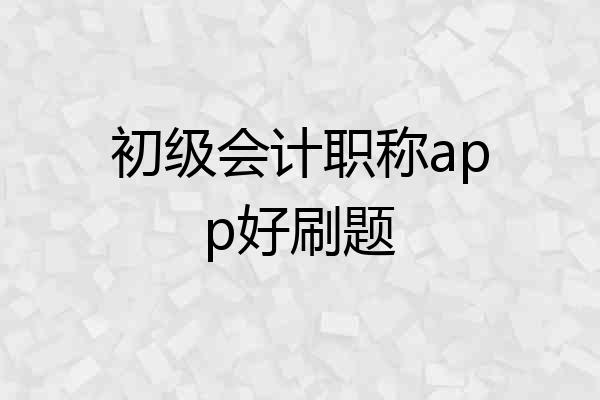 初级会计职称app好刷题