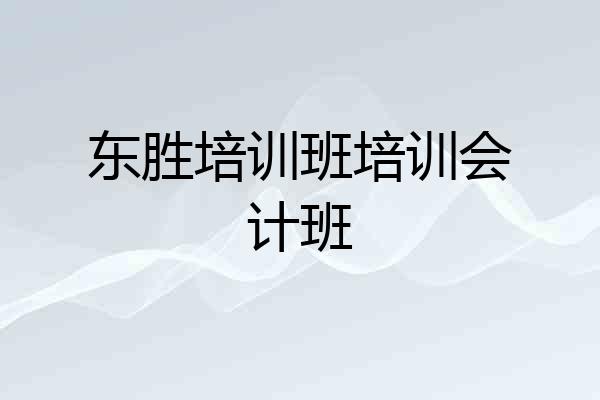 东胜培训班培训会计班