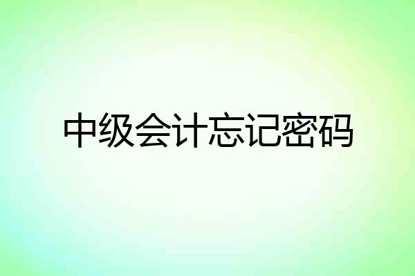 中级会计忘记密码