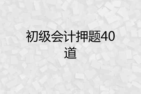初级会计押题40道