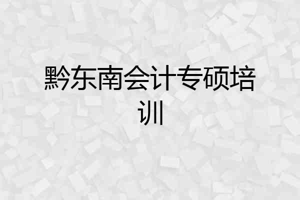 黔东南会计专硕培训
