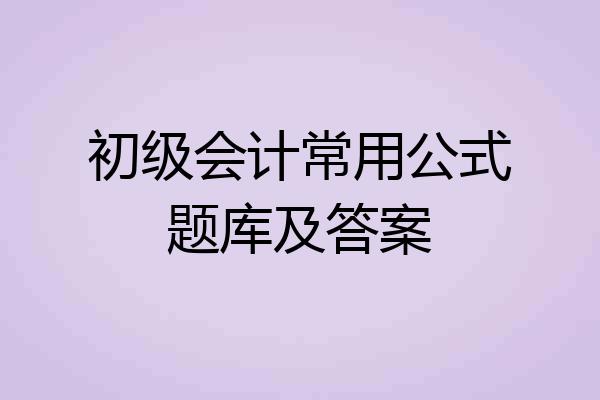 初级会计常用公式题库及答案