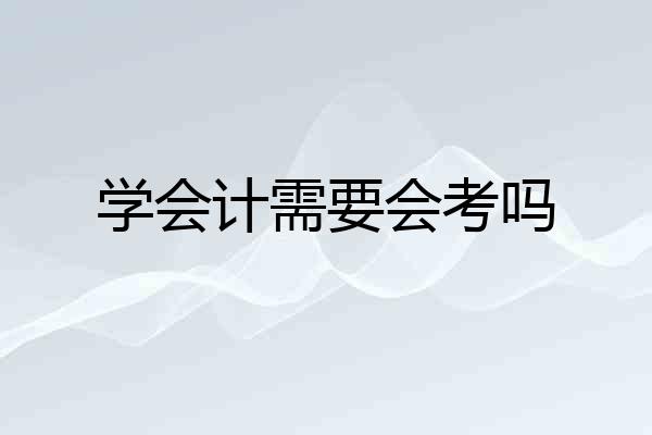 学会计需要会考吗