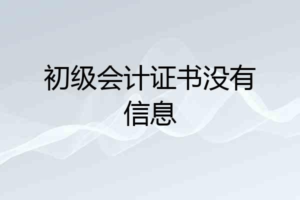 初级会计证书没有信息