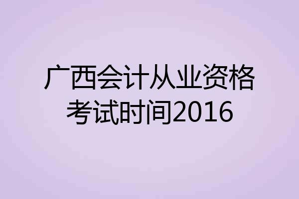 广西会计从业资格考试时间2016