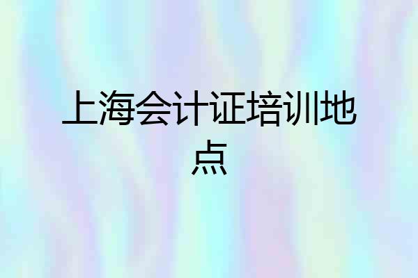 上海会计证培训地点